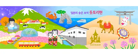 일본 돗토리현 공식블로그 : 네이버 블로그
